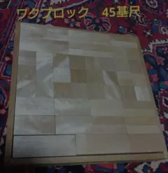ワクブロック　45