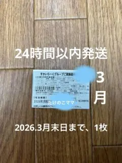 すかいらーくグループ　3月 25%割引券　1枚