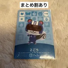 どうぶつの森 2ごう amiiboカード 198 あつ森