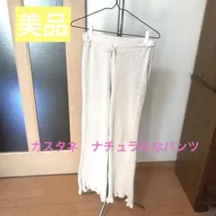 美品　kastanaカスタネのナチュラルパンツ　フリーのサムネイル