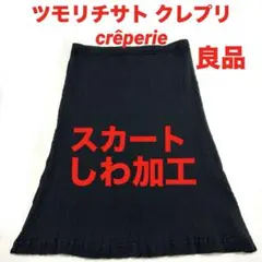 ツモリチサト クレプリ crêperie シワ加工 楊柳　スカート 黒 2 Mのサムネイル