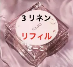 クリオ　詰替用　3 キルカバー　メッシュグロー　クッション　ファンデ　リフィルのサムネイル
