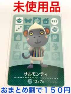 どうぶつの森amiiboカード第三弾サルモンティ