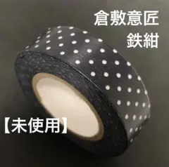 미사용 倉敷意匠 廃盤マスキングテープ ドット 水玉 ドット 鉄紺 ネイビー