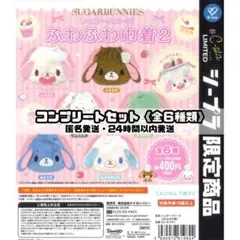 【新品未使用・#C-pla限定】シュガーバニーズ ふわふわ巾着2 コンプリート