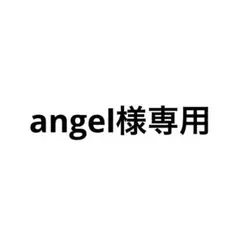 angel様専用