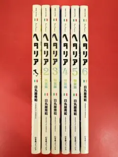 漫画コミック【ヘタリアAXIS POWERS1-6巻・全巻完結セット】日丸屋秀和