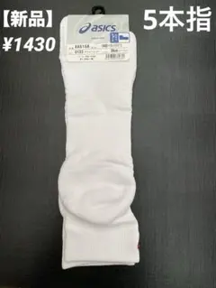 【新品】アシックス 5本指パイルソックス 27-29 ホワイト バレー バスケのサムネイル