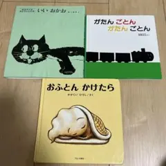 絵本セット いいおかお がたんごとん おふとんかけたら
