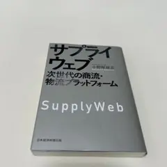 サプライウェブ 次世代の商流・物流プラットフォーム