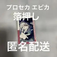 お*り様 プロセカ エピカ 箔押し 小豆沢こはね