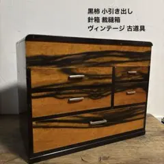 【骨董】高級 黒柿 小引き出し 針箱 裁縫箱 卓上収納 ヴィンテージ 古道具 2026年最新】黒柿 針箱の人気アイテム - メルカリ