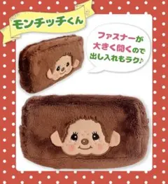 モンチッチくん スクエアポーチ タグ付き 新品未使用品 モンチッチ 化粧ポーチ