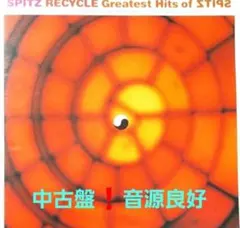 スピッツ　グレイテストヒッツ　リサイクル　Recycle　中古盤　音源良好
