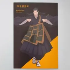 呪術廻戦 渋谷事変 ポストカード 夏油傑