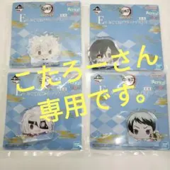 一番くじ 鬼滅の刃〜受け継ぐ者〜E賞 アクリッツマスコット ４種