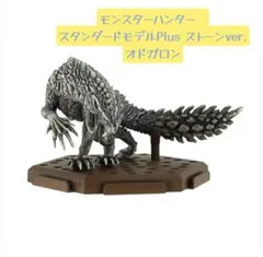 c*j様 モンスターハンタースタンダードモデルPlus ストーンVer オドガロ