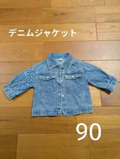 デニムジャケット 90