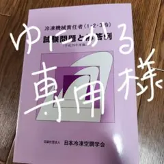 冷凍機械責任者(1・2・3冷)試験問題と解答　　ゆにかる様専用