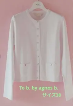 To b. by agnes b. ホワイトカーディガン サイズ38のサムネイル