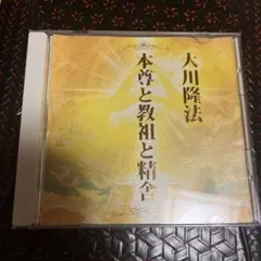 2025年最新】大川隆法 cdの人気アイテム - メルカリ