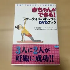赤ちゃんができる!ファータイル・ストレッチDVDブック : 骨盤内の血流を促し…