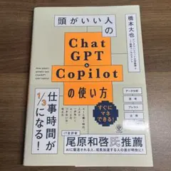 頭がいい人のChatGPT&Copilotの使い方