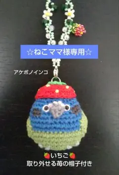 ☆ねこママ様専用☆アケボノインコ　あみぐるみ　バッグチャーム
