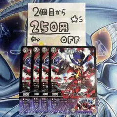 轟速ジャッカー　4枚 ★同時購入で250円引き★