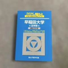 2026年最新】早稲田 法学部 青本の人気アイテム - メルカリ
