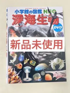 小学館の図鑑 NEO 深海生物　DVD 新品未使用　最新版