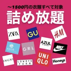 〜1500円の衣類すべて対象♡ 詰め放題 受付ページ ♡