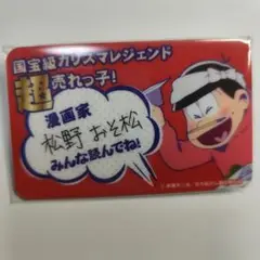 おそ松さん おそ川書店 ネームバッジ おそ松
