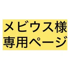 メビウス様専用ページ