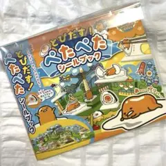 【新品・未開封】ぐでたま ぺたぺたシールブック