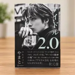 アイドル2.0 コムドットやまと