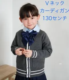 【グレー】Ｖネック　カーディガン　スクール　小学校　入学式　卒業式 130