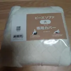 ビーズソファ専用カバー 大 ホワイト　ニトリ　新品