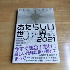 あたらしい世界 2021
