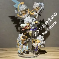 ※アクリル台座のみ　ワンピース ワーコレ　ニカ　ルフィ　ギア5 フィギュア用台座