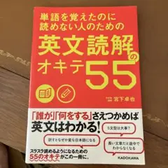 ほぼ新品⭐︎単語を覚えたのに読めない人のための 英文読解のオキテ55