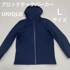 ユニクロ　ブロックテックパーカー　ネイビー Ｌサイズ