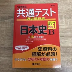 赤本2022年版　共通テスト過去問研究 日本史B