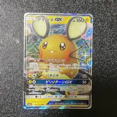 ポケモンカードゲーム  デデンネGX 016/055RR ポケカ