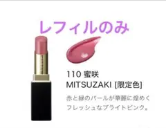 SUQQU モイスチャー グレイズ リップスティック 110 蜜咲〈レフィル〉