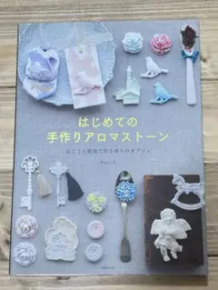 はじめての手作りアロマストーン