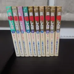 即日発送 美味しんぼ 1〜10巻セット ビッグコミックス