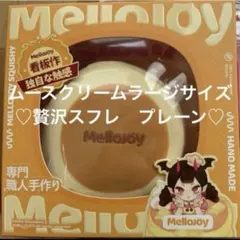 ★未開封ムースクリーム★Mellojoy贅沢スフレLのサムネイル