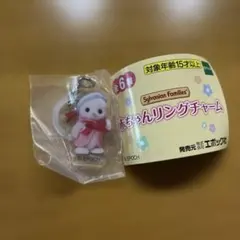 シルバニアファミリー 赤ちゃんリングチャーム　アザラシ