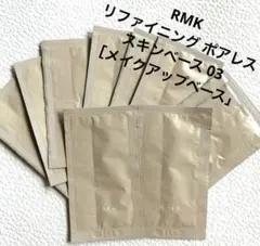 RMK リファイニング ポアレス スキン ベース 03 10包のサムネイル